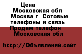 iPhone 6 64 Gb › Цена ­ 21 000 - Московская обл., Москва г. Сотовые телефоны и связь » Продам телефон   . Московская обл.